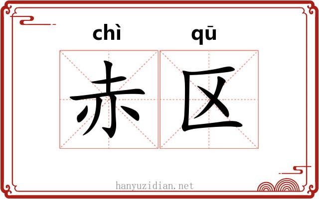 赤区