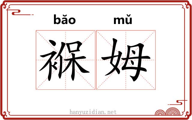 褓姆