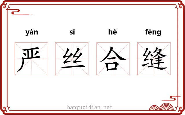严丝合缝 严丝合缝