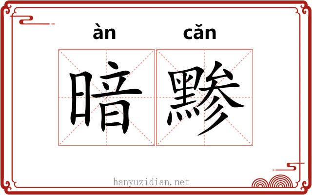 暗黪
