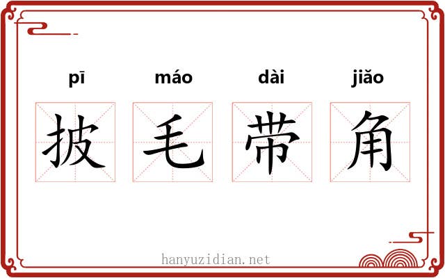 披毛带角