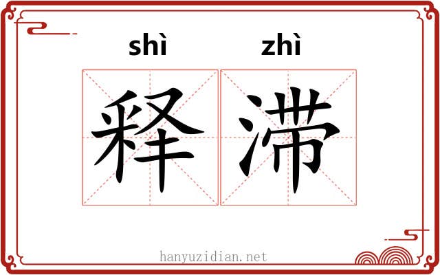 释滞