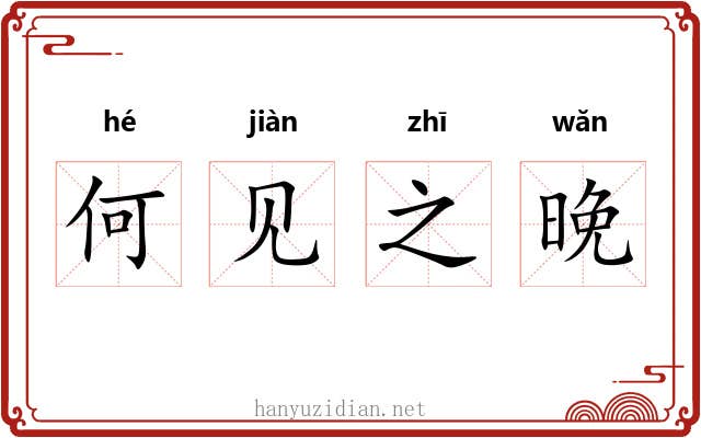 何见之晚 何见之晚