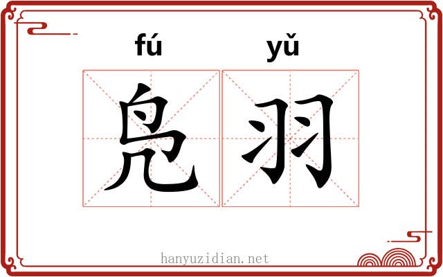 凫羽