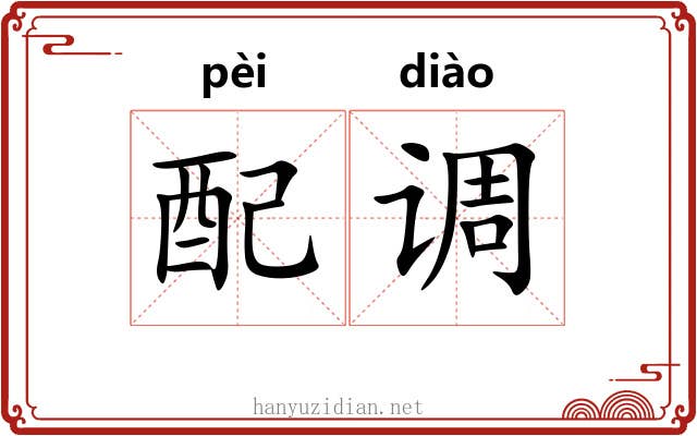 配调