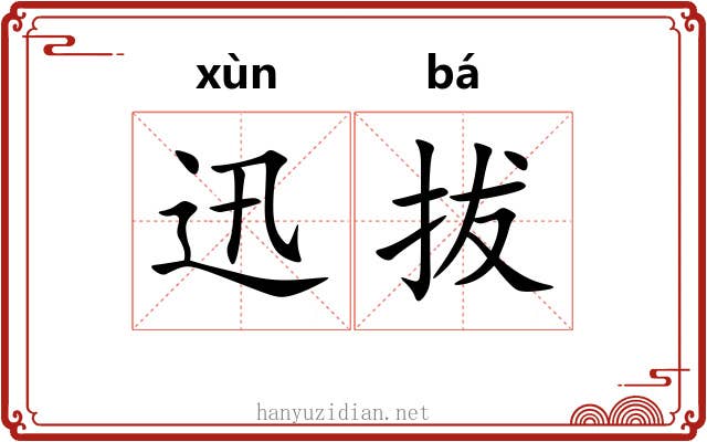 迅拔