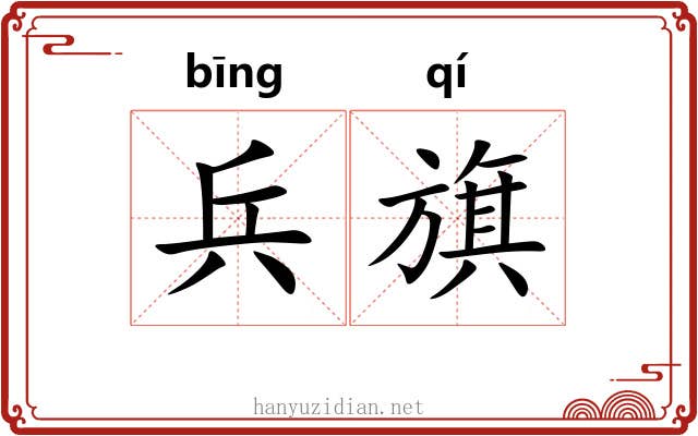 兵旗
