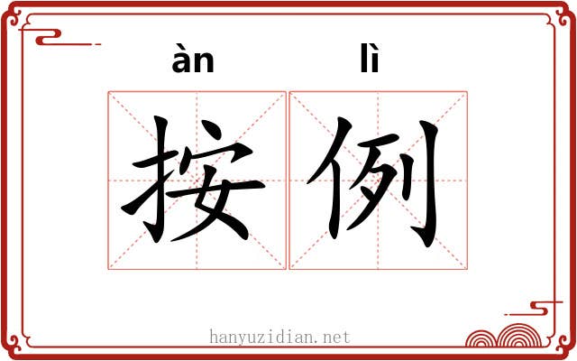 按例 按例