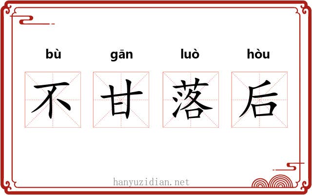 不甘落后 不甘落后