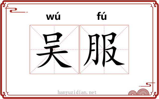 吴服