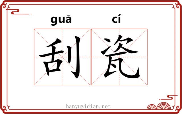 刮瓷
