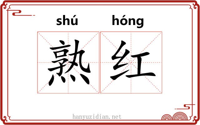 熟红 熟红