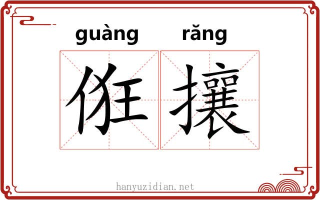 俇攘