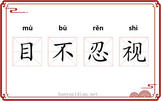 目不忍视 目不忍视