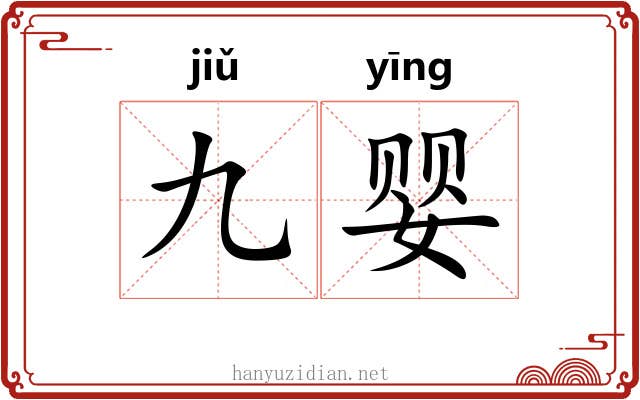 九婴
