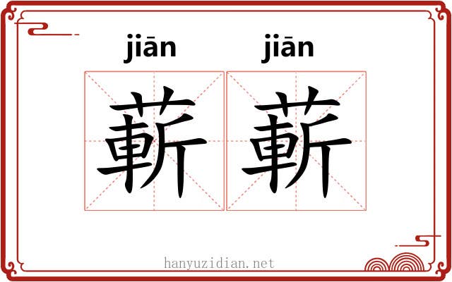 蔪蔪