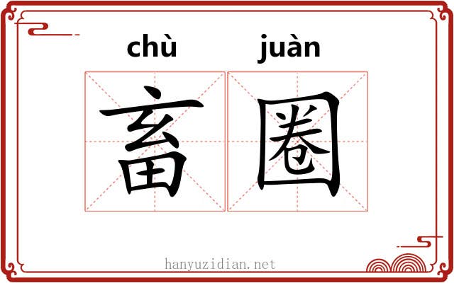 畜圈