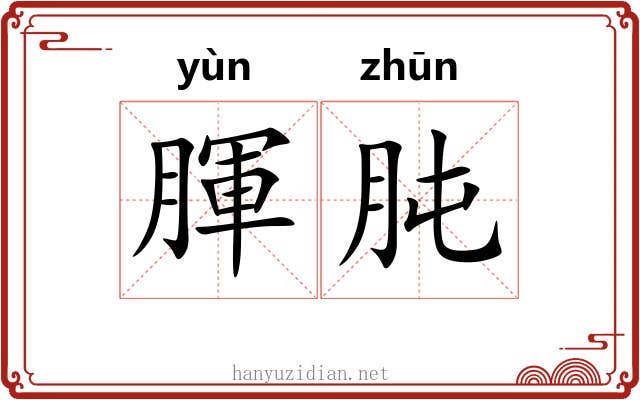 腪肫