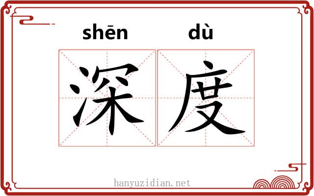 深度 深度