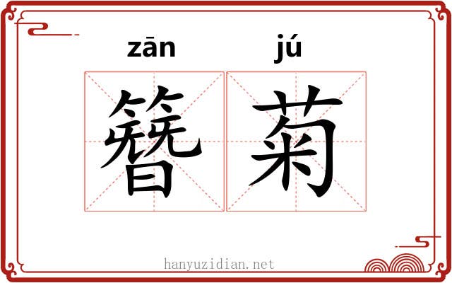 簪菊