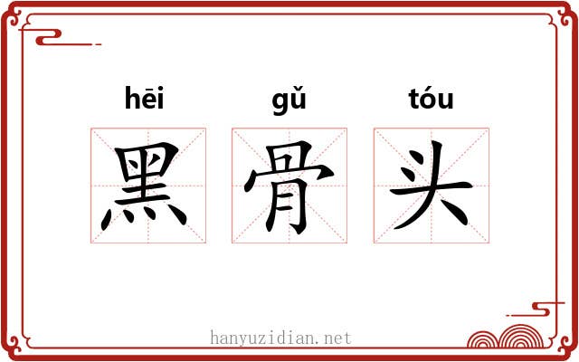 黑骨头 黑骨头