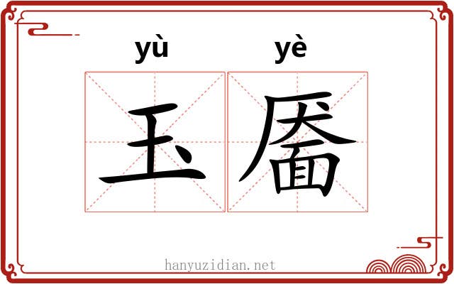 玉靥