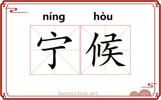 宁候 宁候