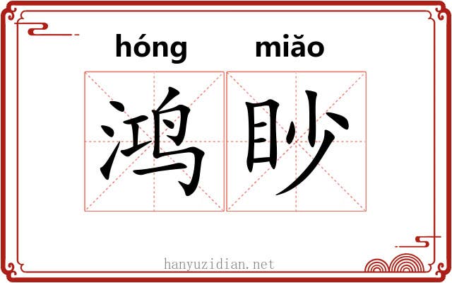 鸿眇
