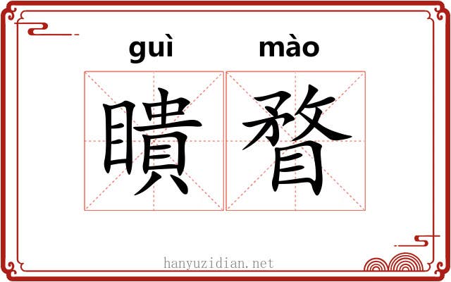 瞶瞀