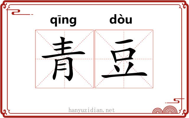 青豆 青豆