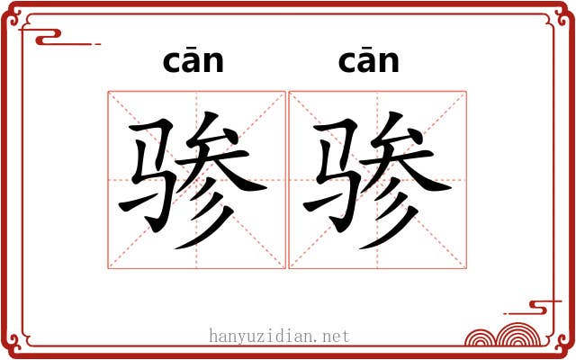 骖骖