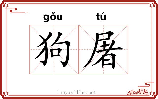 狗屠