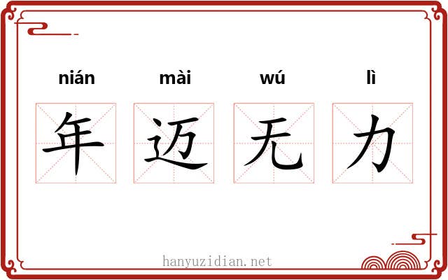 年迈无力 年迈无力
