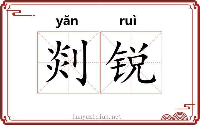 剡锐