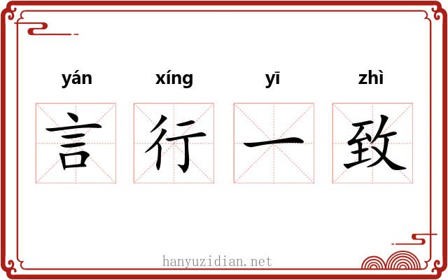言行一致