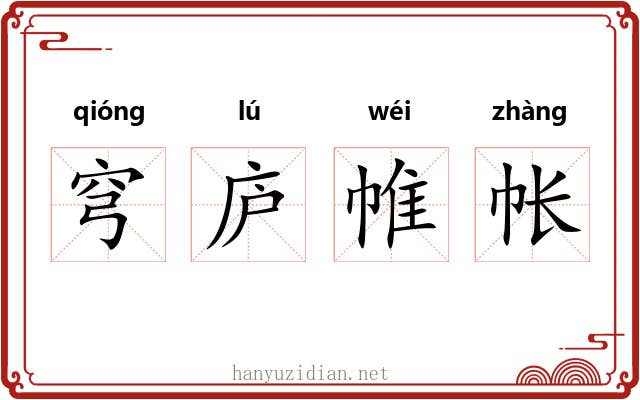穹庐帷帐