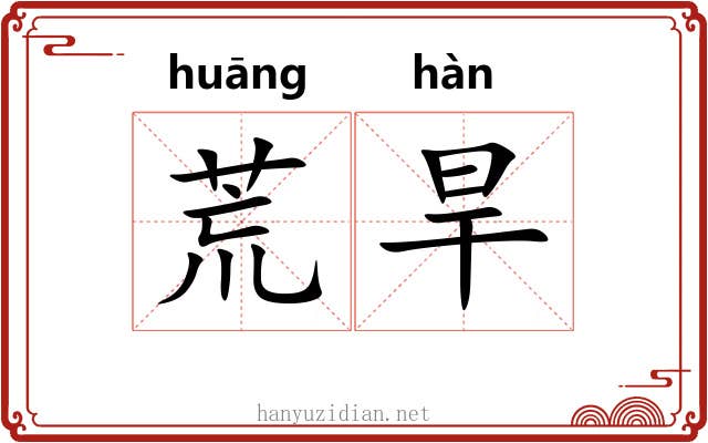 荒旱 荒旱
