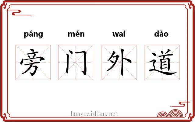 旁门外道 旁门外道