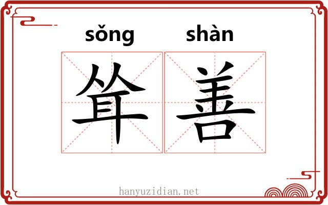 耸善 耸善