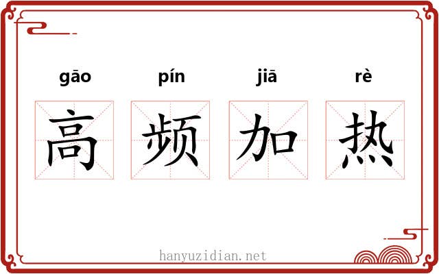 高频加热 高频加热
