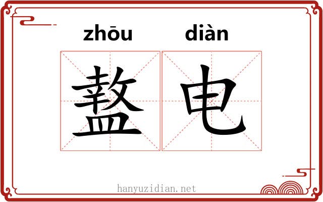 盩电
