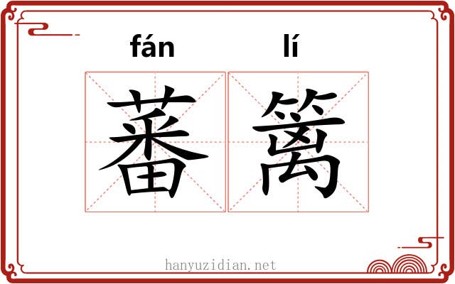 蕃篱