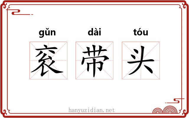 衮带头 衮带头