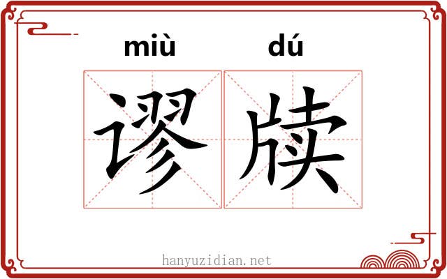 谬牍