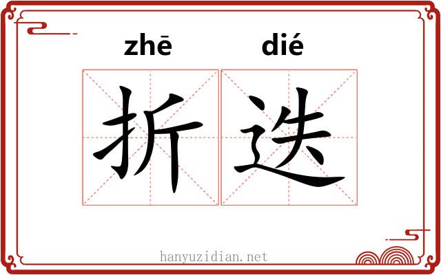 折迭 折迭