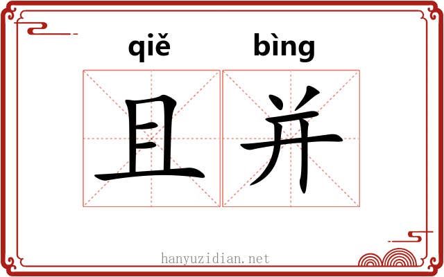 且并 且并