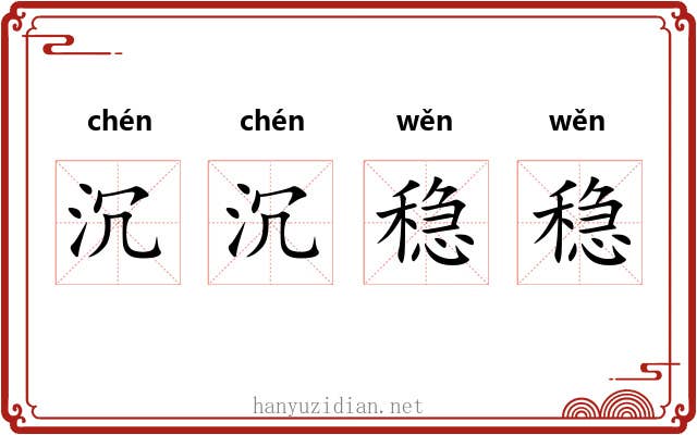 沉沉稳稳