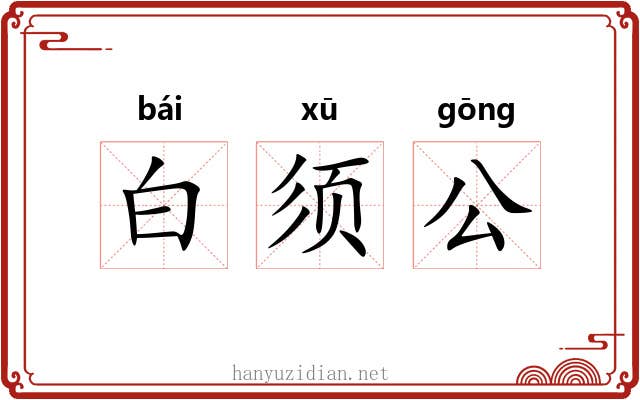白须公