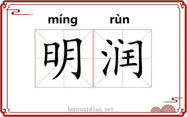 明润 明润