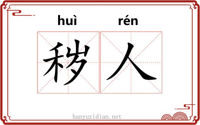 秽人